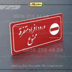 پلاک مولتی راهنما ورود افراد متفرقه ممنوع - تصویر 14